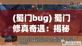 (蜀门bug) 蜀门修真奇遇：揭秘五行传承与灵根秘境的深层修炼法则